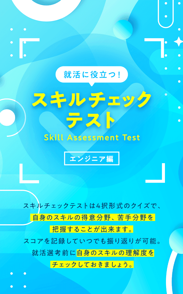 スキルチェック