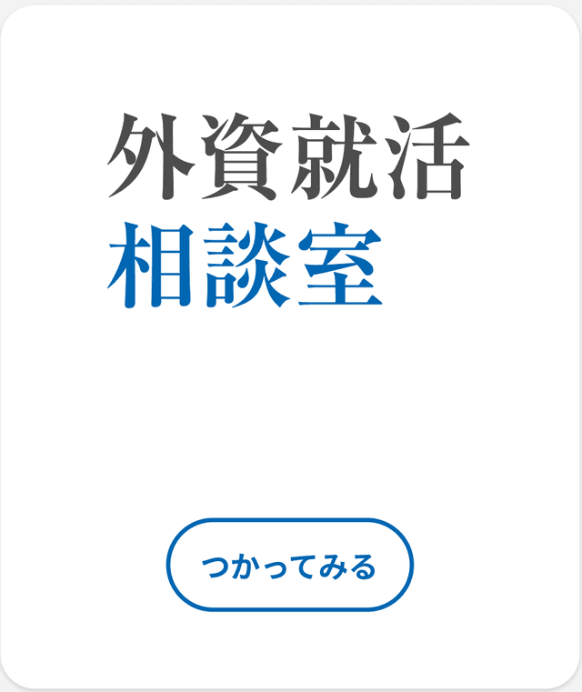 外資就活相談室
