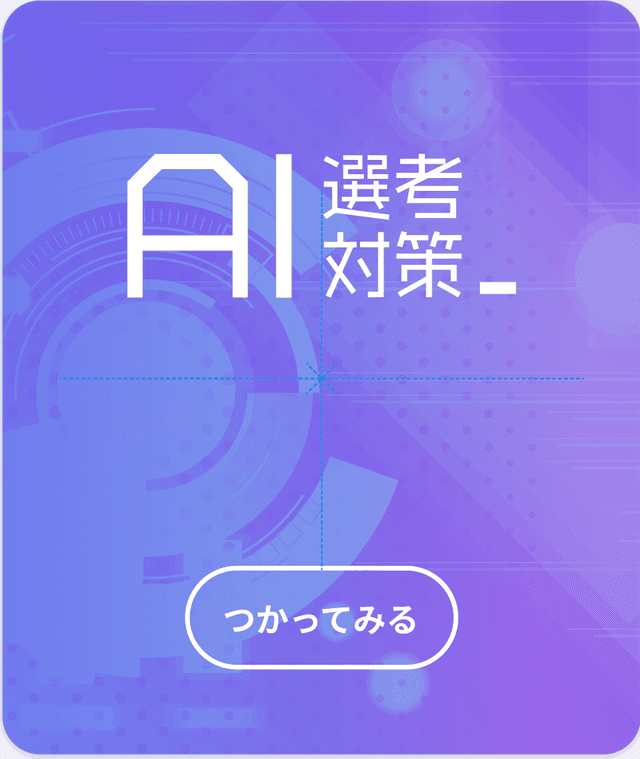 AI選考対策
