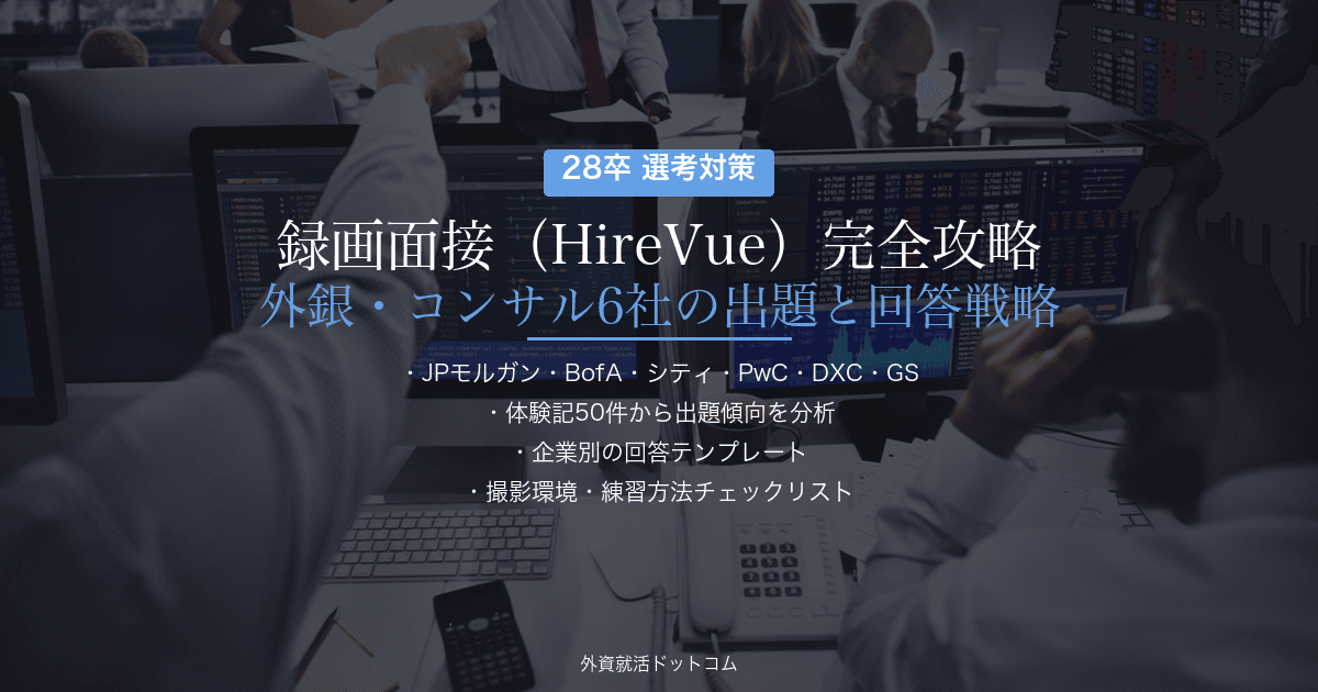 【28卒】録画面接（HireVue）完全攻略｜外銀・コンサル6社の出題傾向と回答戦略