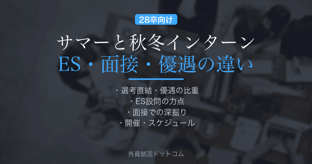 【28卒】サマーインターンと秋冬インターンは何が違う？｜ES・面接・優遇の違いと"切り替え方"