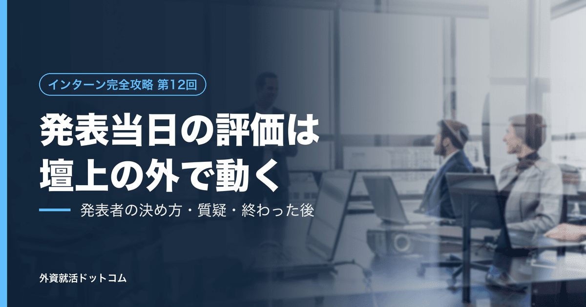 【インターン完全攻略 第12回】発表当日、評価が動くのは「壇上の外」である──発表者の決め方、質疑の受け方、終わった後の10分