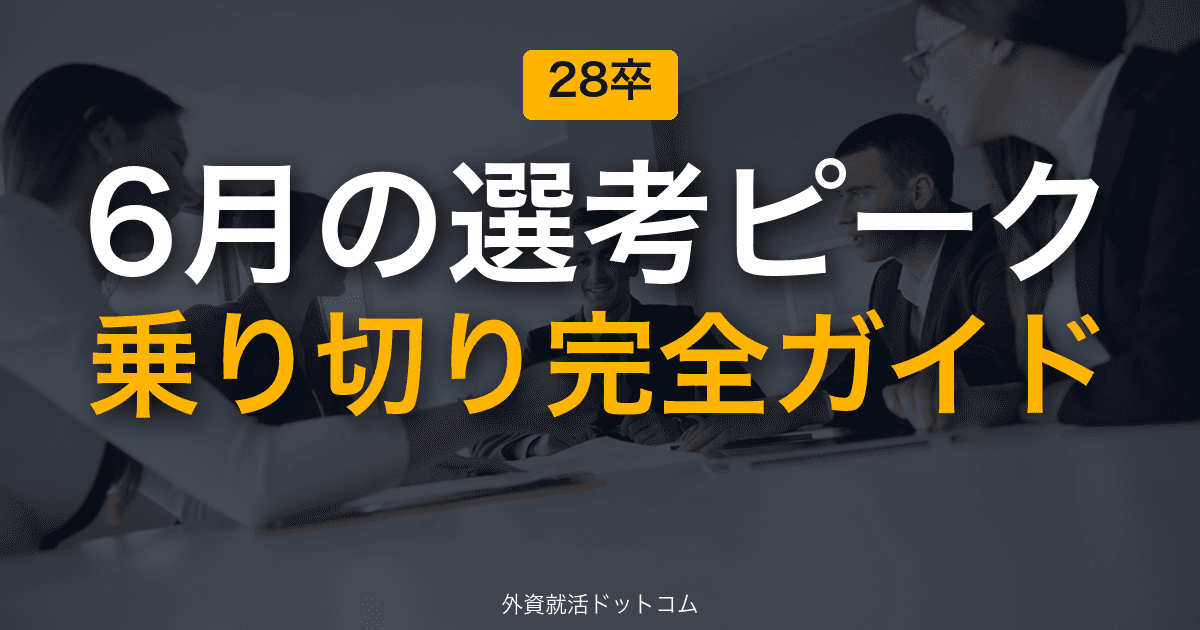 【28卒】6月の選考ピークを乗り切る完全ガイド｜面接・GD・ケースの同時並行マネジメント