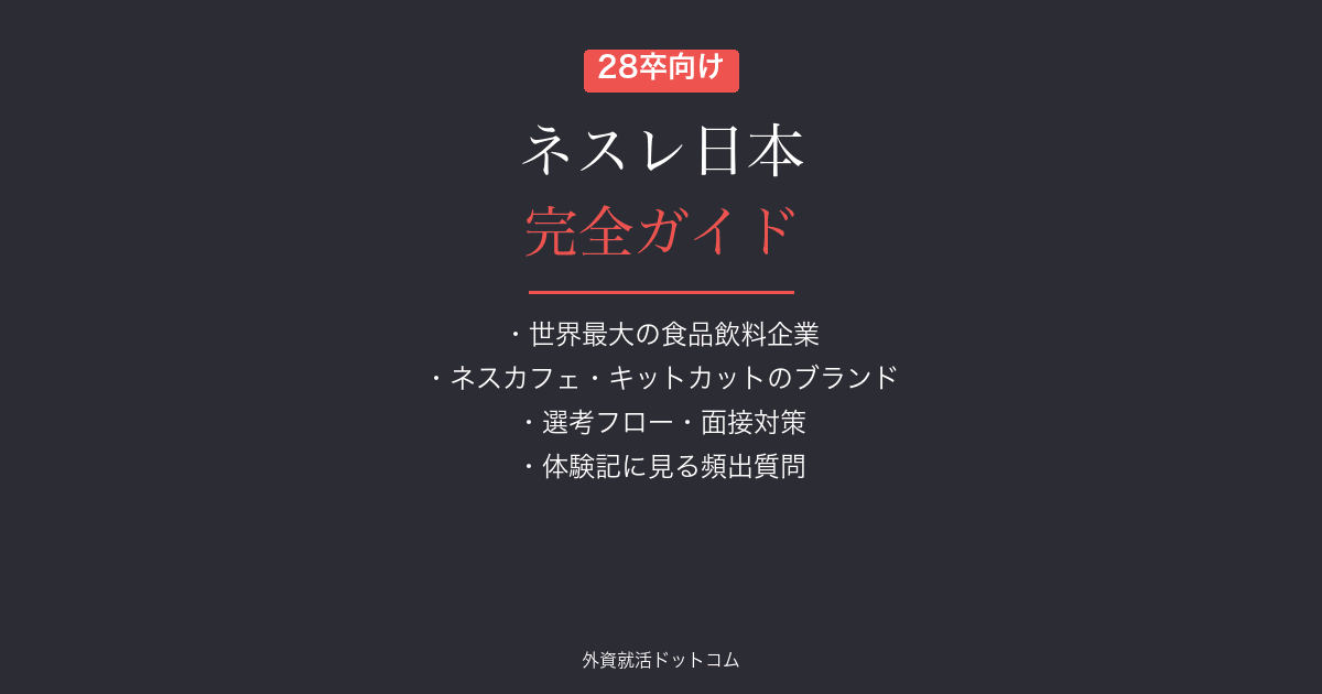 【28卒】ネスレ日本完全ガイド｜選考フロー・面接対策