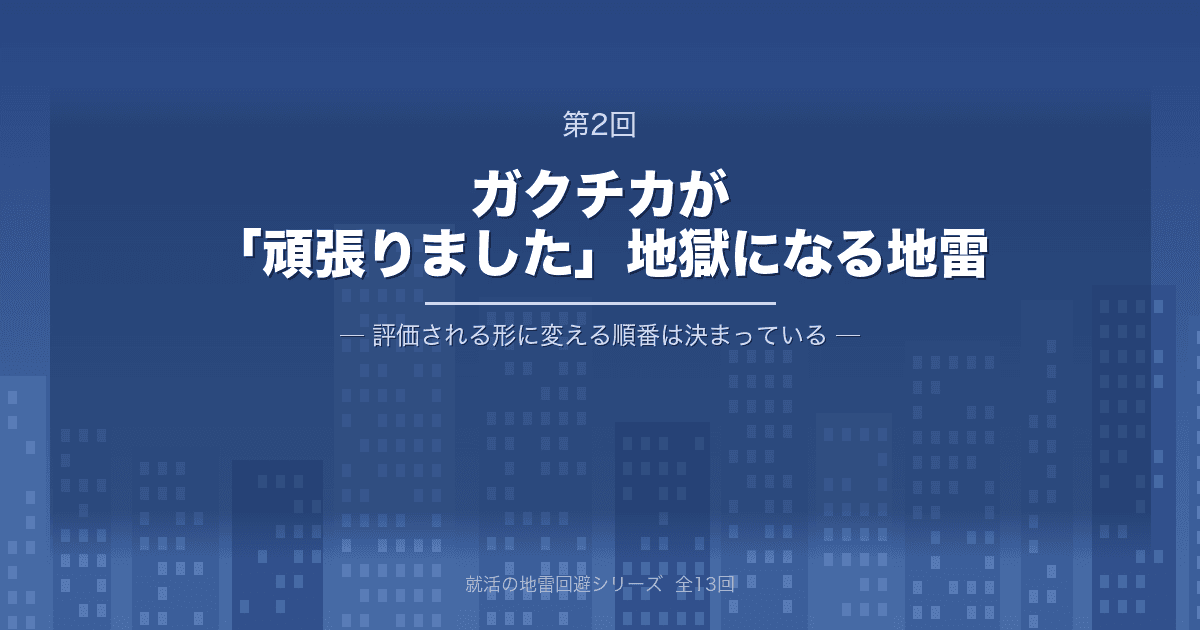 【就活の地雷回避 第2回】ガクチカが「頑張りました」地獄になる地雷 ─ 評価される形に変える順番は決まっている