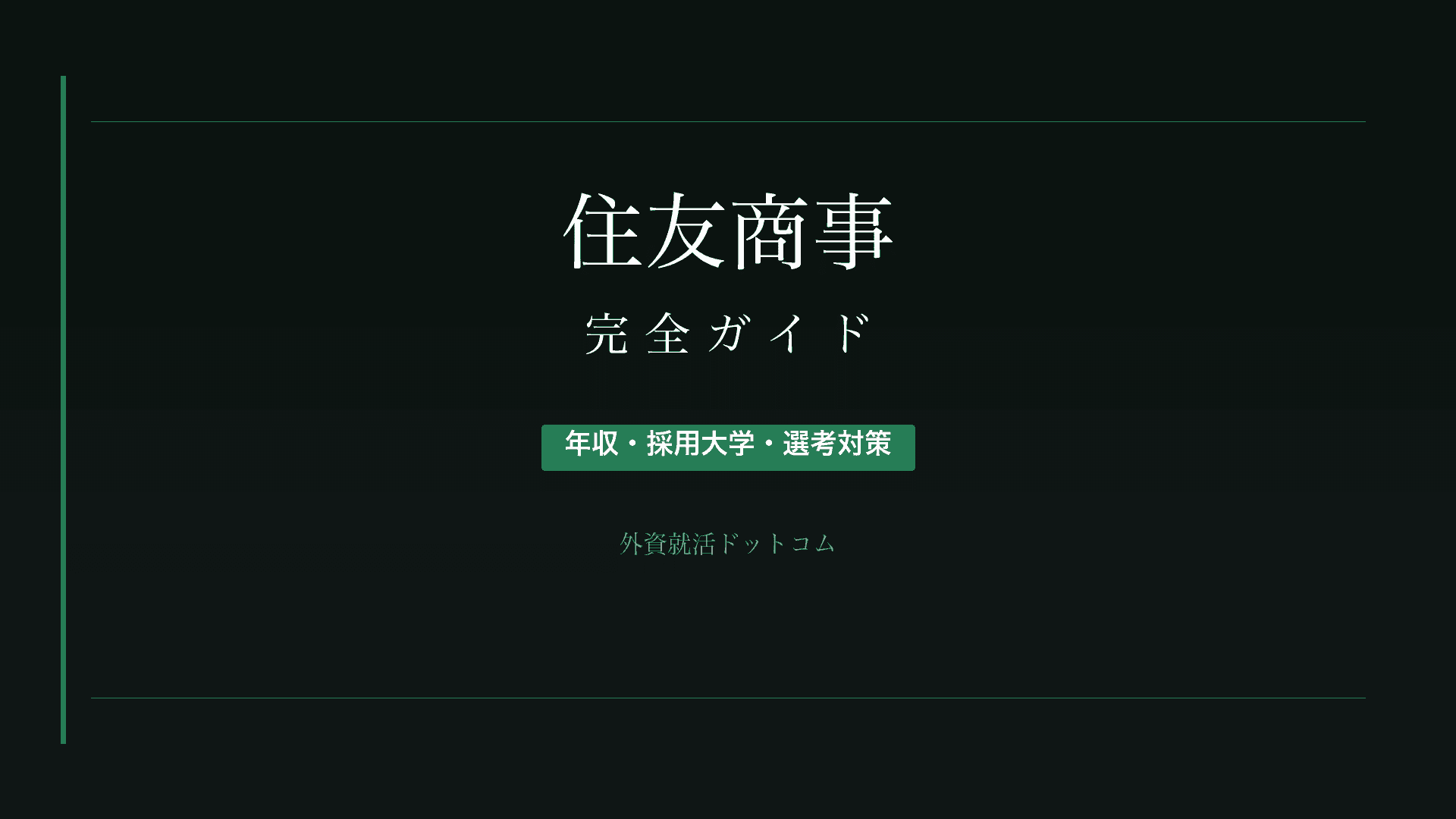 【28卒】住友商事完全ガイド｜年収・採用大学・選考対策