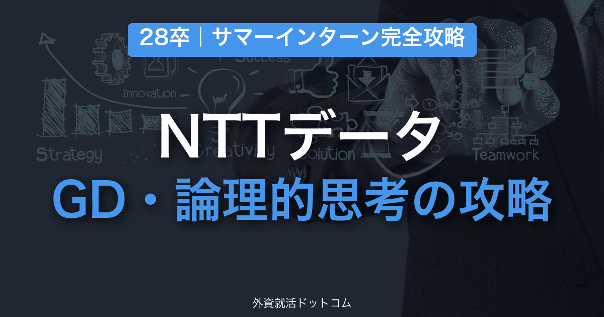 【28卒】NTTデータ サマーインターン完全攻略｜GD・論理的思考を見る面接の対策と通過のコツ