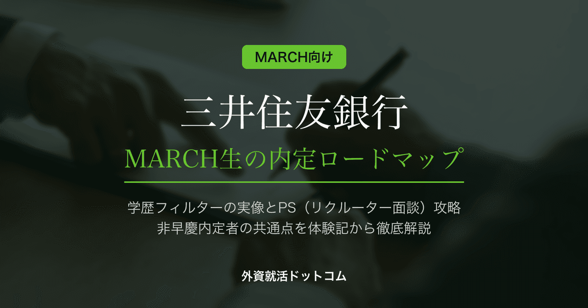 【28卒】三井住友銀行（SMBC）をMARCH・関関同立生が攻略する方法｜体験記に見る非早慶内定者の共通点