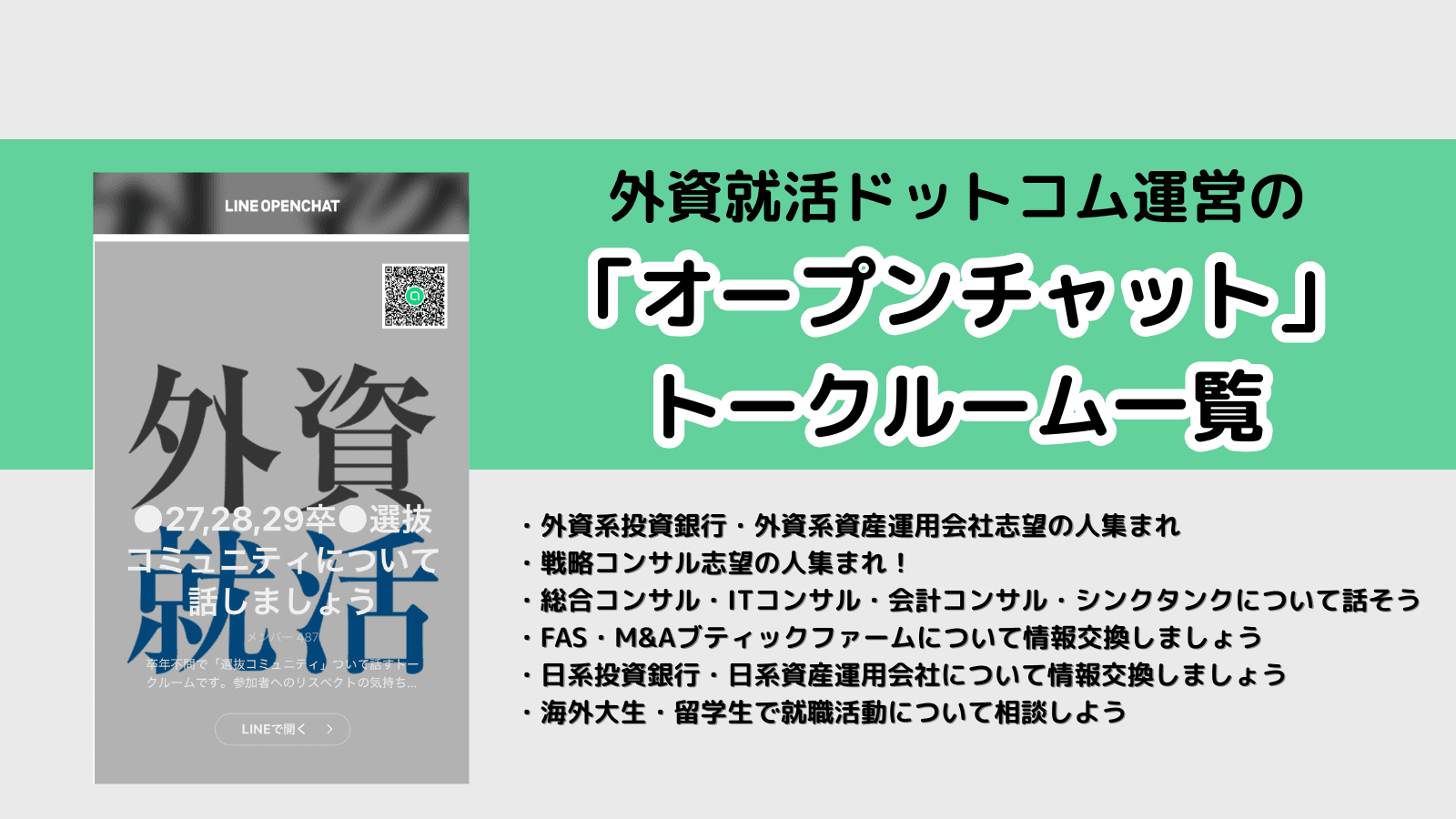 外資就活ドットコム運営の「オープンチャット」トークルーム一覧