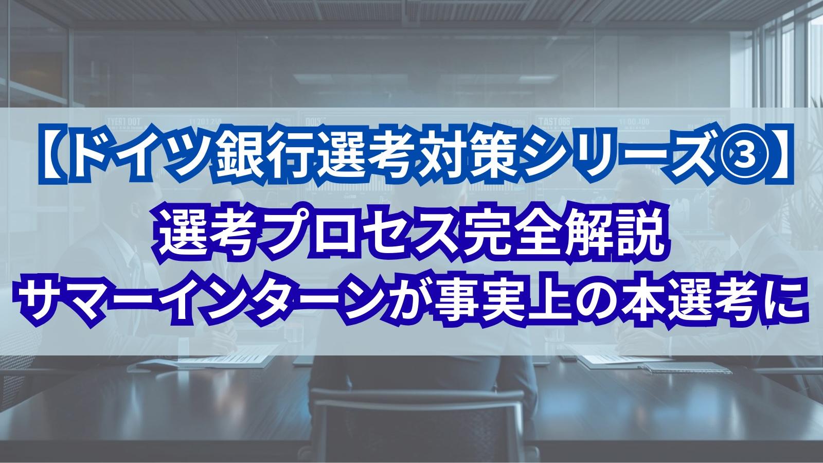 【ドイツ銀行選考対策シリーズ③】選考プロセス完全解説─サマーインターンが事実上の本選考に