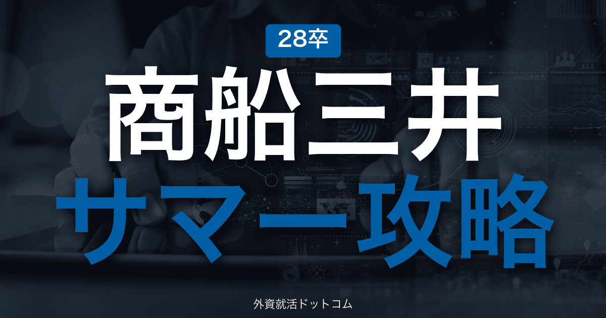 【28卒】商船三井 サマーインターン完全攻略｜海運大手の選考攻略