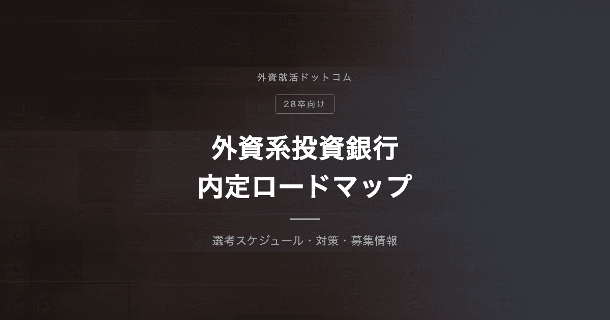 【28卒】外資系投資銀行（外銀）内定ロードマップ｜選考スケジュール・対策・募集情報まとめ