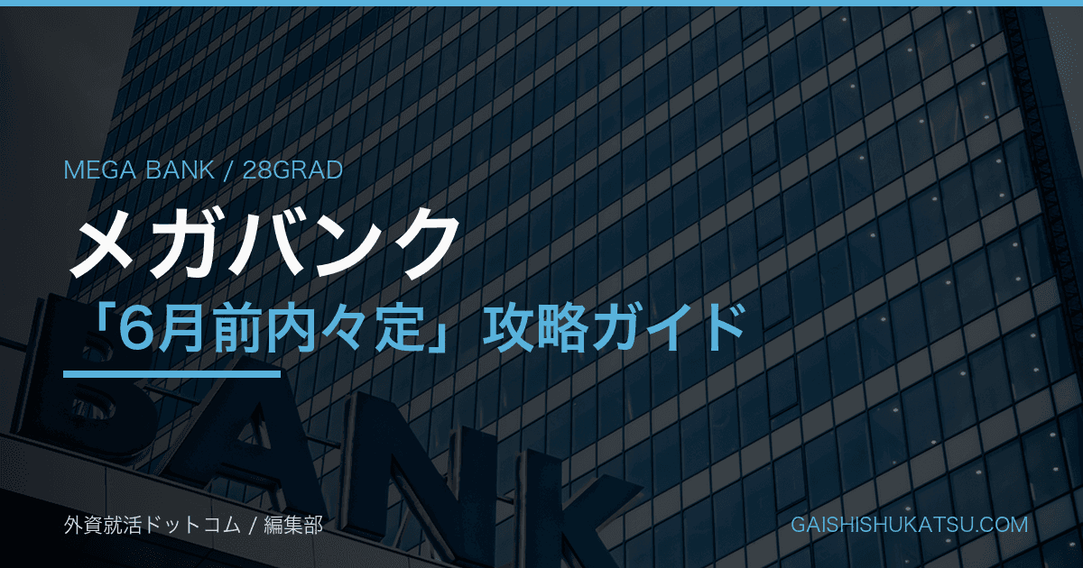 【28卒】メガバンク「6月前内々定」攻略ガイド｜三菱UFJ・三井住友・みずほの早期選考フロー・職種別対策・リカバリープラン