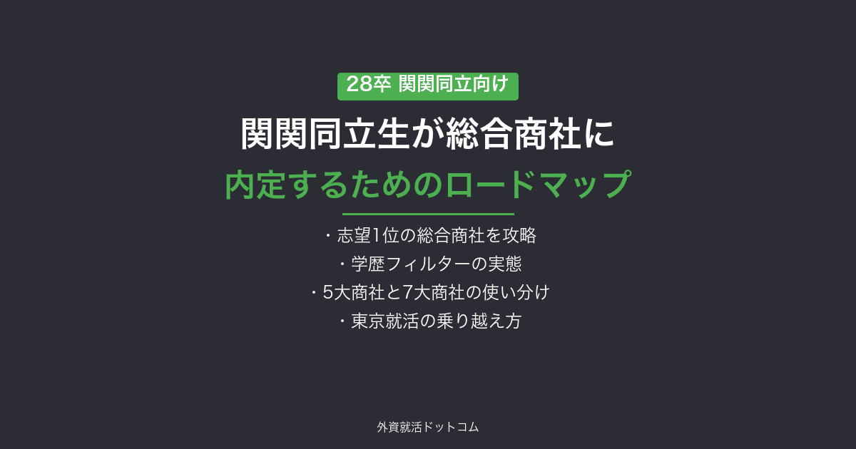 【28卒】関関同立生が総合商社に内定するためのロードマップ｜志望業界1位の総合商社を攻略する戦略