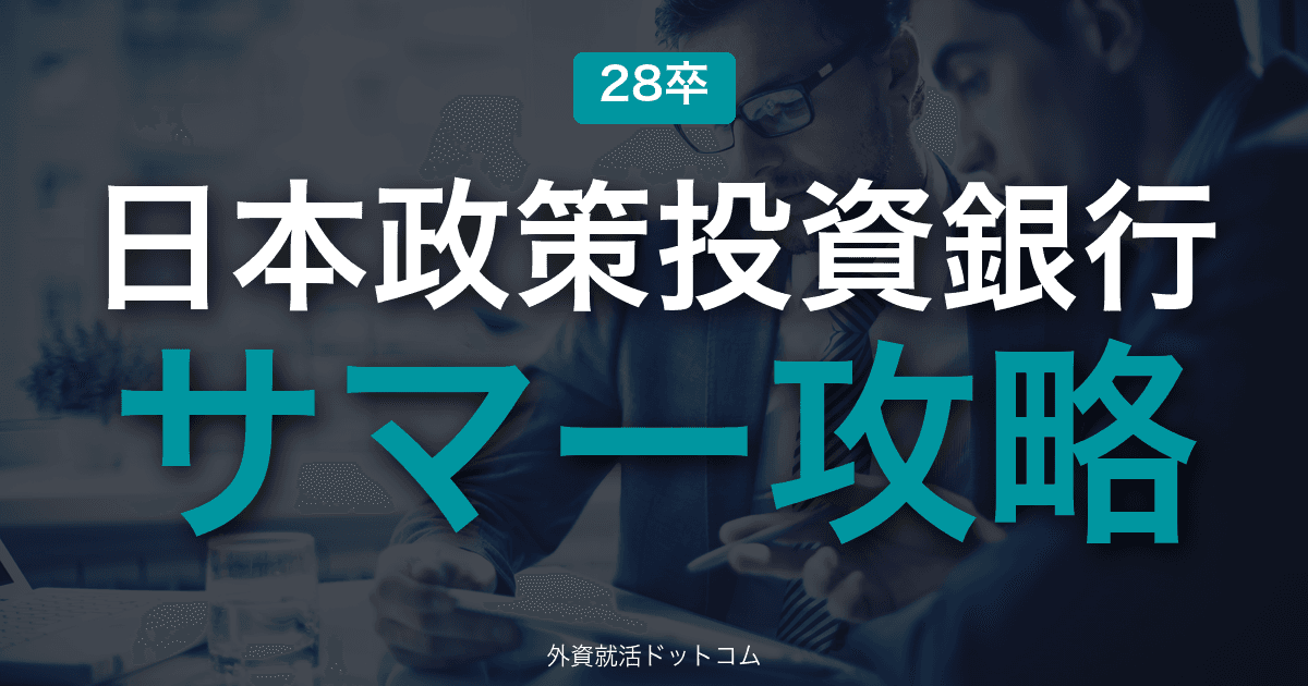 【28卒】日本政策投資銀行 サマーインターン完全攻略｜過去案件ワーク・人柄重視面接の攻略