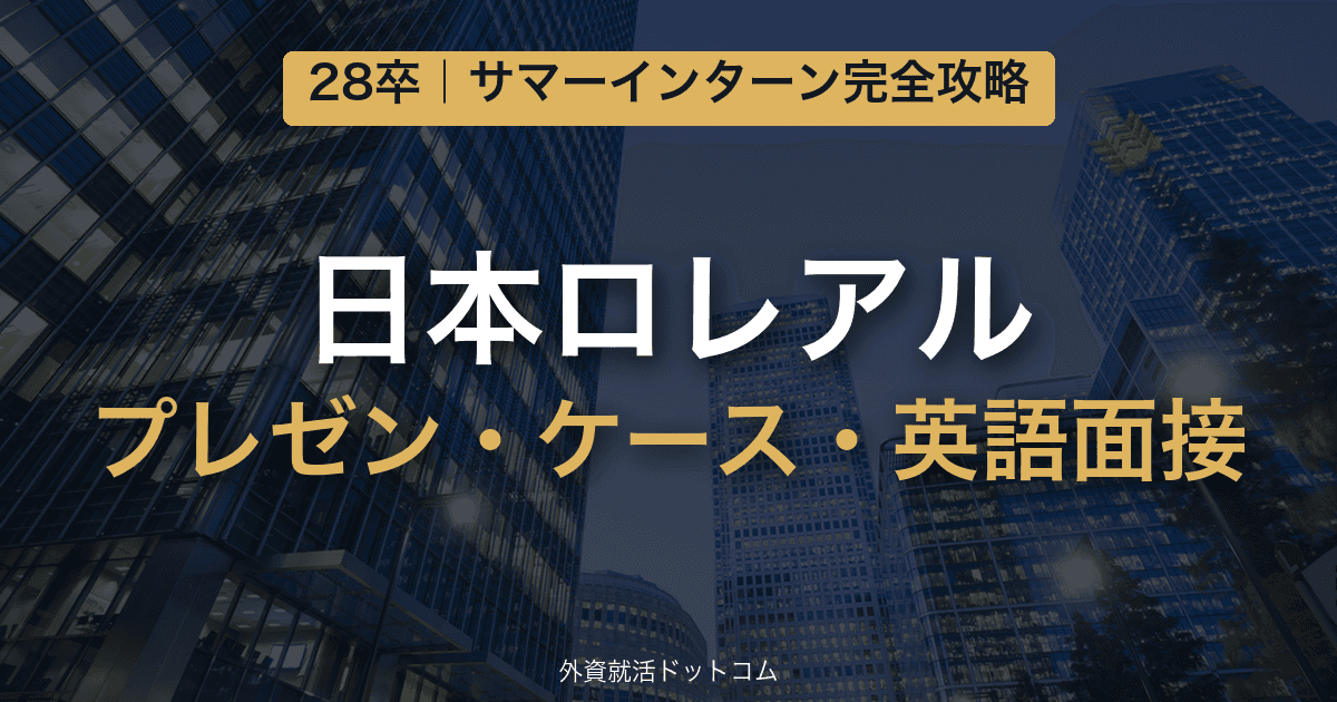 【28卒】日本ロレアル サマーインターン完全攻略｜プレゼン・ケース・英語面接の対策と通過のコツ