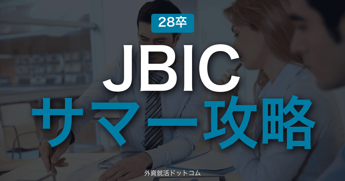 【28卒】国際協力銀行（JBIC） サマーインターン完全攻略｜政策金融インターンの攻略