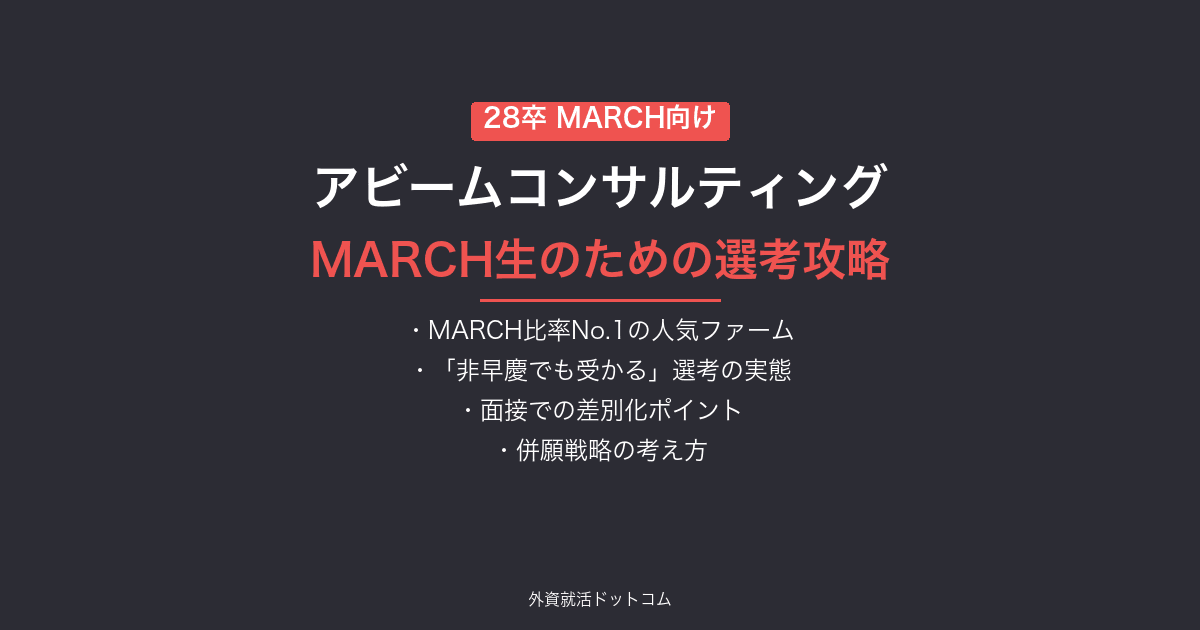 【28卒】アビームコンサルティング MARCH生のための選考攻略｜体験記に見る「非早慶でも受かる」選考の実態