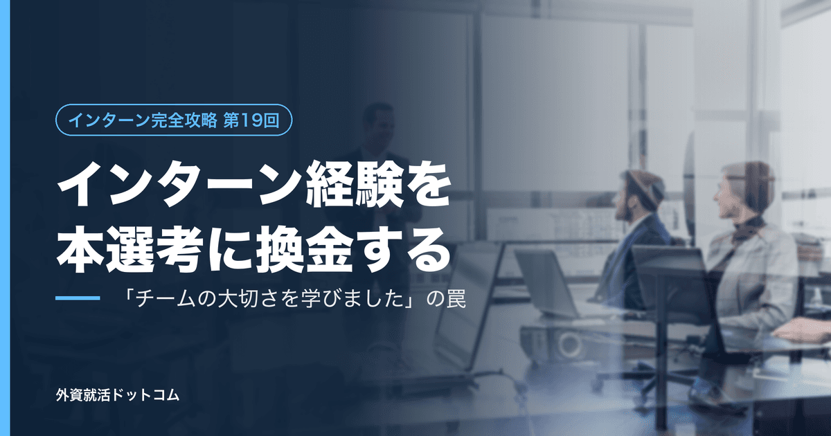 【インターン完全攻略 第19回】「チームの大切さを学びました」は、夏の資産を焼き捨てる一言である──インターン経験を本選考に換金する技術