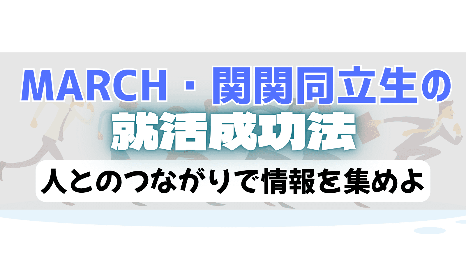 MARCH・関関同立生が、インターンや本選考で成功するためのコツ