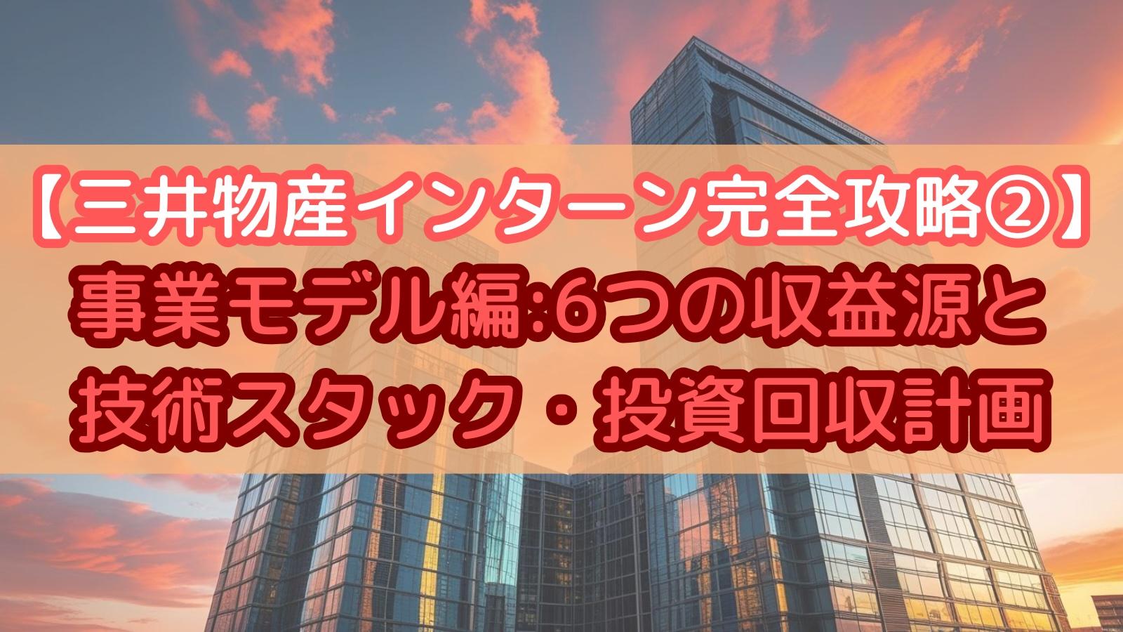 【三井物産インターン完全攻略②】事業モデル編:6つの収益源と技術スタック・投資回収計画
