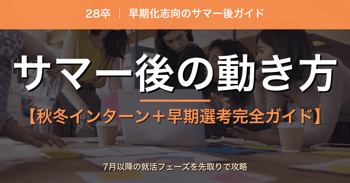 【28卒】サマー終了後の動き方｜秋冬インターン＆早期選考完全ガイド