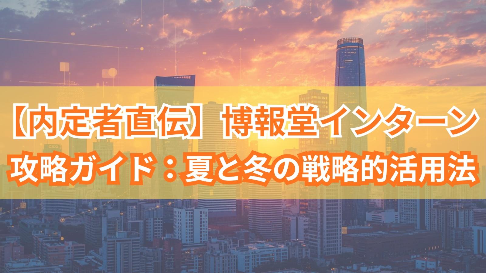 【内定者直伝】博報堂インターン攻略ガイド：夏と冬の戦略的活用法