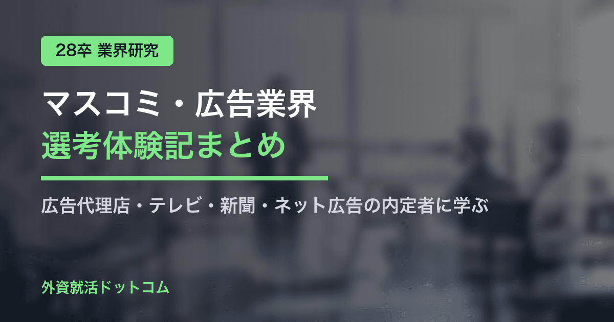 【28卒】マスコミ・広告業界 選考体験記まとめ｜広告代理店・テレビ・新聞・ネット広告の内定者に学ぶ