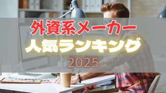 【27卒向け】徹底分析！上位大の学生に人気の外資メーカーランキング2025