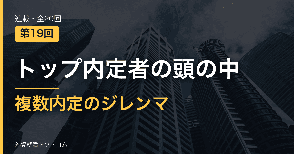 【トップ内定者の頭の中｜第19回】複数内定のジレンマ。「やりたいこと」を捨て、「どの泥水をすするか」で選ぶ