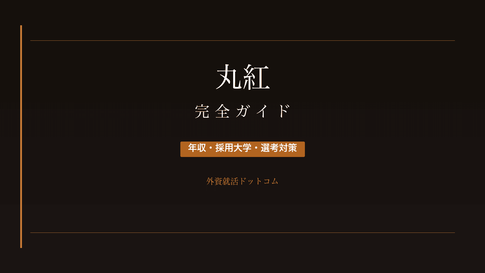 【28卒】丸紅完全ガイド｜年収・採用大学・選考対策