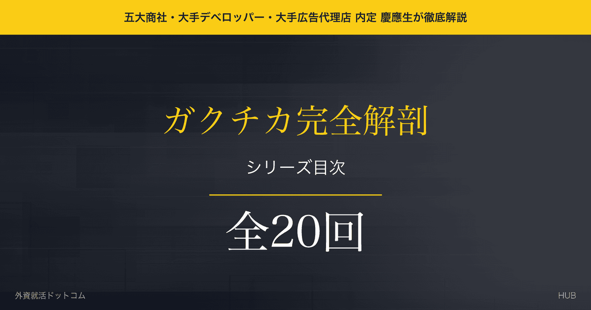 【ガクチカ完全解剖】全20回シリーズ目次｜面接官を唸らせるガクチカの作り方
