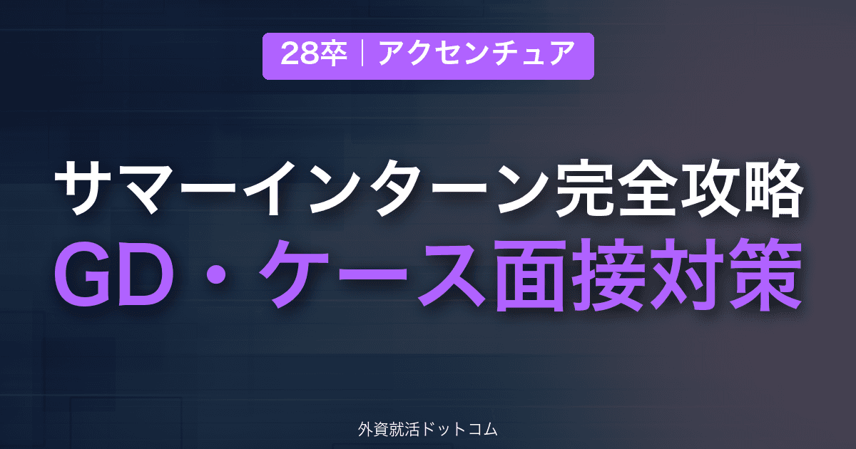 【28卒】アクセンチュア サマーインターン完全攻略｜GD・ケース面接の対策と通過のコツ