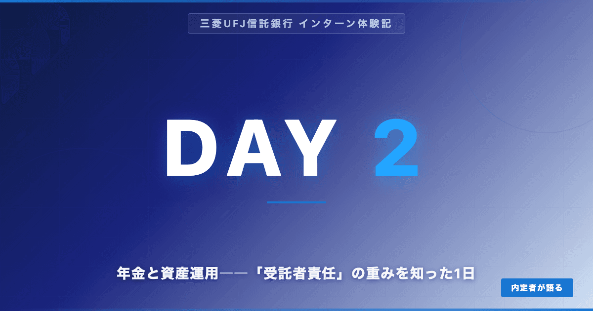 【三菱UFJ信託内定】サマーインターンDAY2｜年金と資産運用――「受託者責任」の重みを知った1日