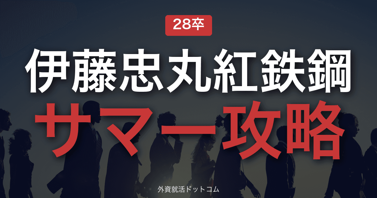 【28卒】伊藤忠丸紅鉄鋼 サマーインターン完全攻略｜鉄鋼商社の選考攻略