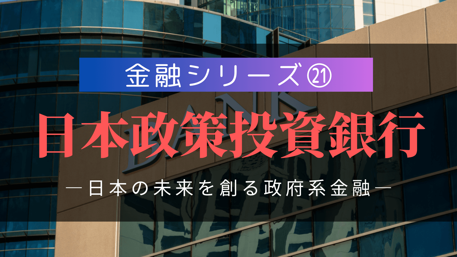 金融シリーズ㉑】日本政策投資銀行（DBJ）｜「投融資一体型」で日本の未来を創る政府系金融の実態 | 外資就活ドットコム
