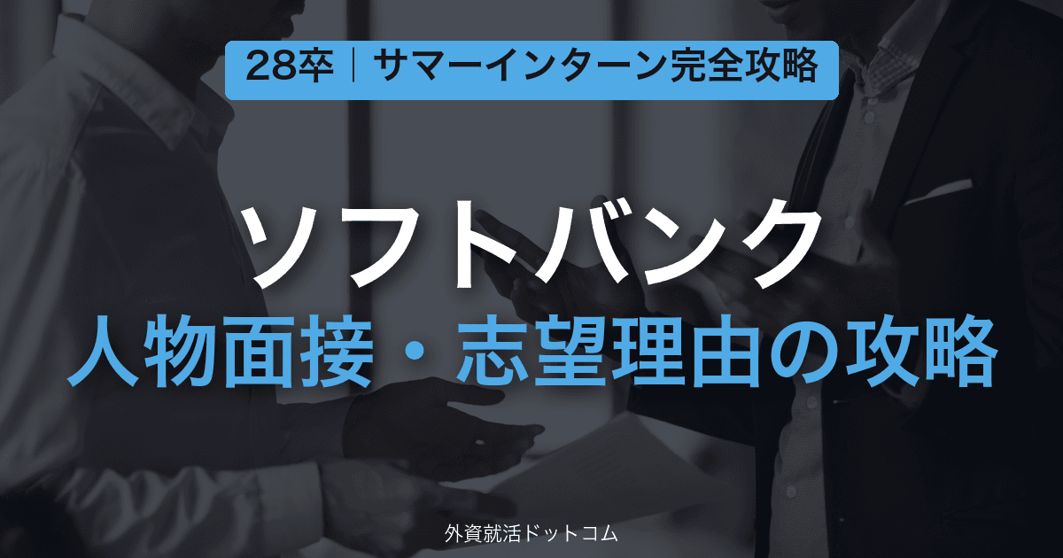 【28卒】ソフトバンク サマーインターン完全攻略｜人物面接・志望理由の対策と通過のコツ
