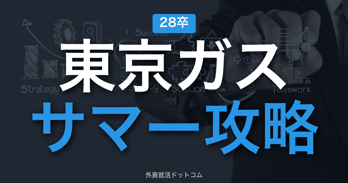 【28卒】東京ガス サマーインターン完全攻略｜経営ゲーム・チーム交渉の攻略