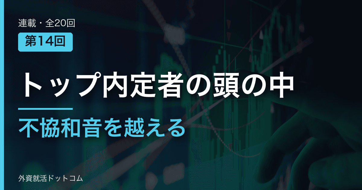 【トップ内定者の頭の中｜第14回】ジョブの不協和音をどう乗り越えるか。論理が通じないチームメイトとのリアルな向き合い方