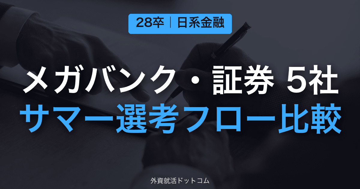 【28卒】日系大手金融5社サマーインターン選考フロー比較｜三菱UFJ・三井住友・みずほ・野村・大和