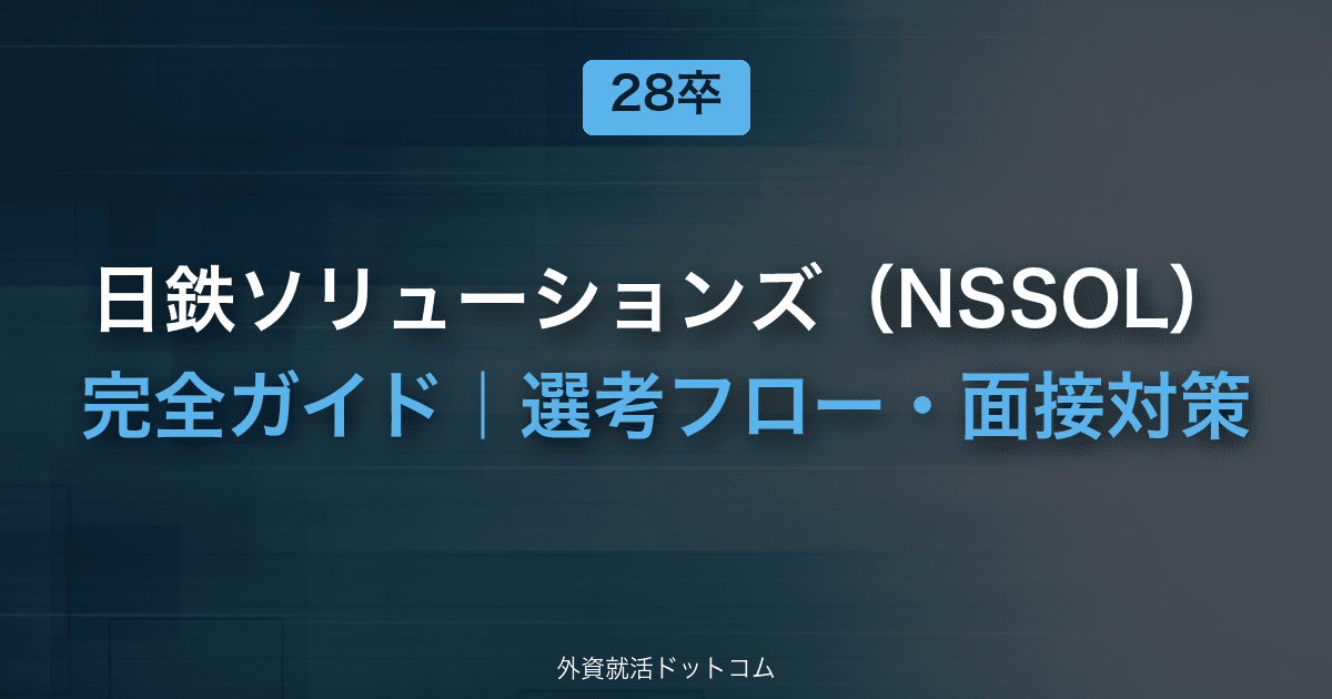 【28卒】日鉄ソリューションズ（NSSOL）完全ガイド｜体験記で見る選考フロー・面接対策