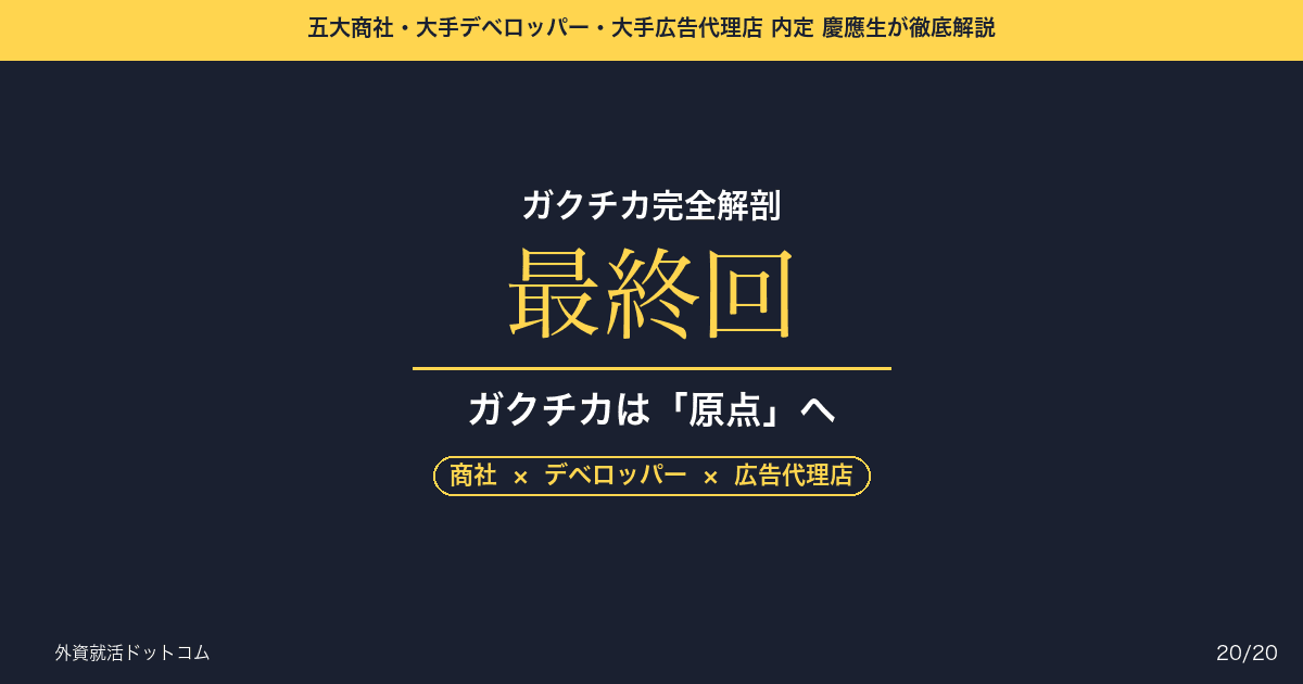 【ガクチカ完全解剖 第20回】ガクチカは「武器」から「原点」へ──現場で挫折した時、学生時代の自分をどう使い倒すか（最終回）