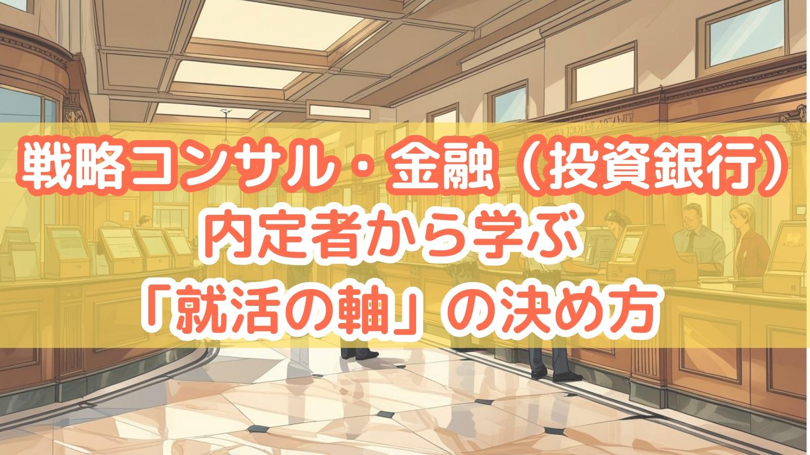 戦略コンサル・金融（投資銀行）内定者から学ぶ「就活の軸」の決め方