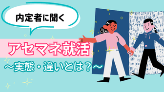 【内定者に聞いた！】アセマネ就活の実態とは？