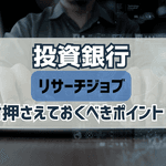 【保存版】投資銀行リサーチジョブに臨む前に押さえておきたい3つのポイント