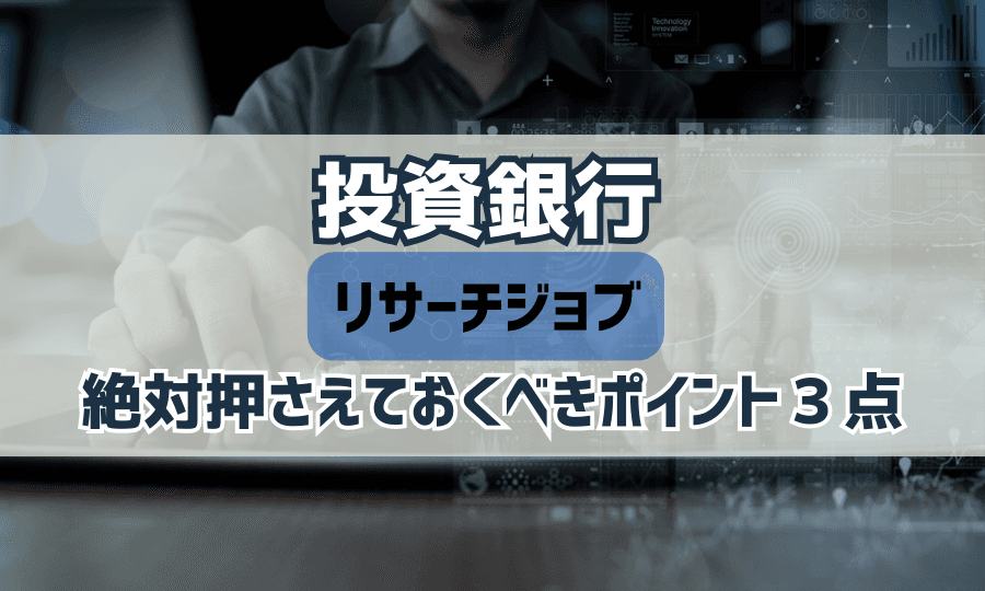 【保存版】投資銀行リサーチジョブに臨む前に押さえておきたい3つのポイント