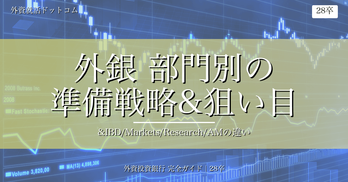 【28卒】外資投資銀行 部門別の準備戦略&狙い目｜IBD/Markets/リサーチ/AMの違い