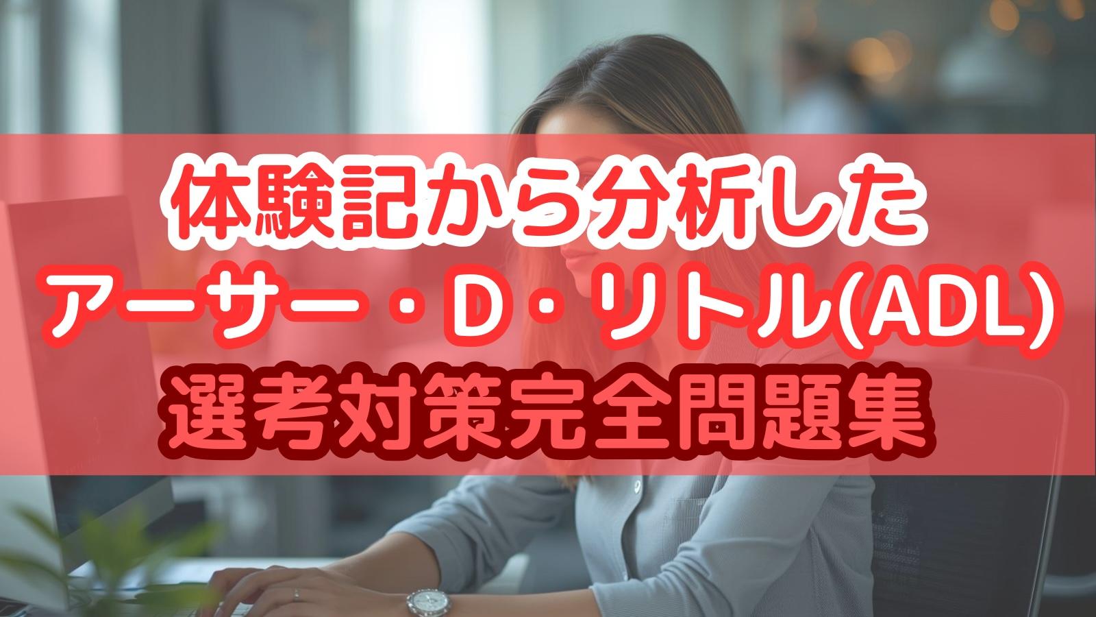 体験記から分析したアーサー・D・リトル(ADL) 選考対策完全問題集
