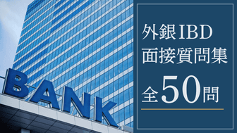 外資系投資銀行（外銀IBD）の面接での頻出質問例50選