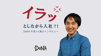 "イラッとしたから"　東大法学部→マッキンゼーを蹴ってDeNAに新卒入社したシンプルな理由